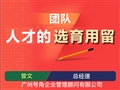 团队人才的选育用留